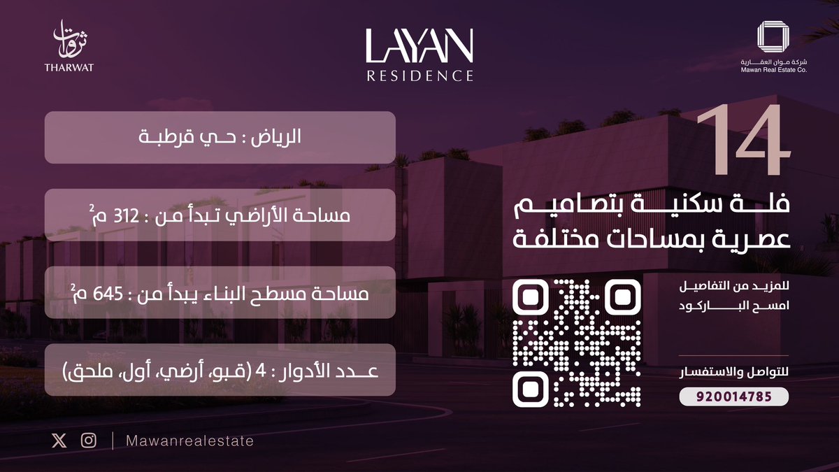 Anas_S_Alrajhi's tweet photo. شركة #موان_العقارية @MawanRealestate تُعلن عن افتتاح أحدث مشاريعها #ليان_قرطبة بتصاميم عصرية تجمع مابين الفخامة والجودة✨

ودي ياغالي تمرهم في مشروعهم بحي قرطبة شمال شرق الرياض، يستحق الزيارة.

- تصاميم عصرية 
- ⁠14 فلة سكنية بمساحات مختلفة
- ⁠4 أدوار
- يوجد قبو (ديوانية)
- موقف لسيارتين 
- مصعد (مؤسس) + مكيفات + أنظمة ذكية 
- ⁠ 4 غرف نوم و4 دورات مياه لكل غرفة
- صالة إضافية بالسطح مع جلسة خارجية ودورة مياة
- ⁠كاميرات مراقبة
- ⁠غرفة خادمة
- ⁠غرفة غسيل
- ⁠مستودع
- ⁠غرفة سائق
شغل متعوب عليه👍

الموقع جداً مميز، قريب من كل الطرق المهمّة والمرافق الرئيسية.

✅ حفل افتتاح فيلا العرض سيكون يوم الخميس  إلى السبت 12-14 ديسمبر من 3-9م

سجّل اهتمامك: https://t.co/CwieIln6y7

إعلان