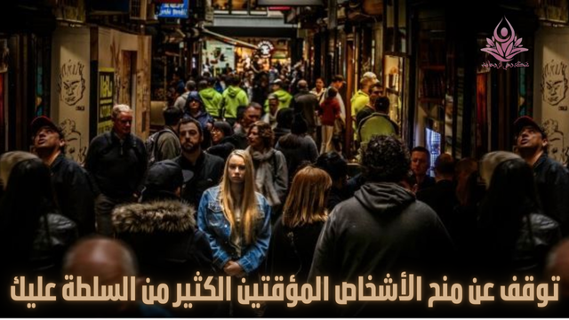 Network_Spirit's tweet photo. توقف عن منح الأشخاص المؤقتين الكثير من السلطة عليك
في هذا العالم، نلتقي بالكثير من الأشخاص المختلفين. بعض هؤلاء الأشخاص سيظلون في حياتنا للأبد، بينما الآخرون عابرون كالأمواج التي جلبتهم إلينا. بلا شك، سيكون لدى الجميع رأي عنك، لكن هذا...المزيد من هنا..👇
https://t.co/vDk2NiqlaB https://t.co/NV3ehQSvfG