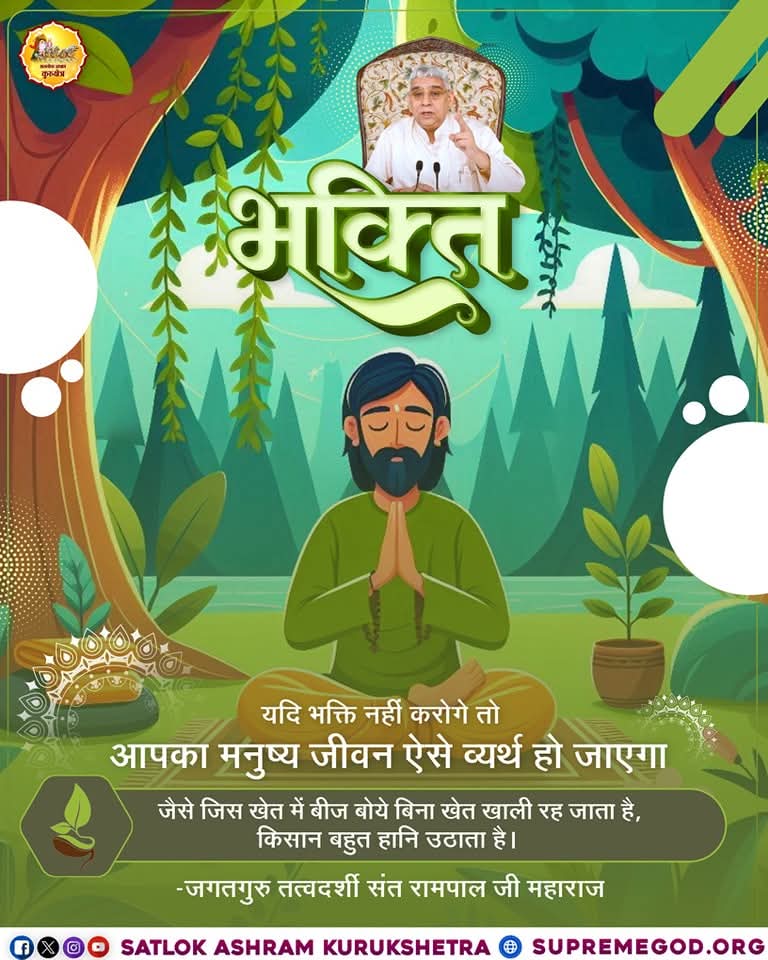 cute__kd's tweet photo. #GodWednesday
भक्ति.....
यदि भक्ति नहीं करोगे तो आपका मनुष्य जीवन ऐसे व्यर्थ हो जाएगा जैसे जिस खेत में बीज बोये बिना खेत खाली रह जाता है, किसान बहुत हानि उठाता है।
👉जानें Sant Rampal Ji Maharaj YouTube Channel पर।📲 https://t.co/oxUXm9UFay
