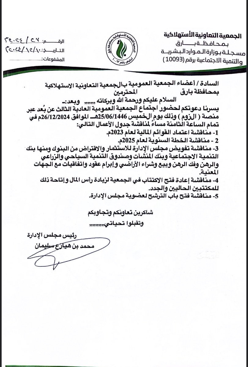 Tbareq88's tweet photo. السادة الكرام  اعضاء الجمعية العمومية بعد التحية

يسرنا دعوتكم لحضور الجمعية العمومية العادية بالجمعية التعاونية الاستهلاكية بمحافظة بارق بتاريخ ٢٠٢٤/١٢/٢٦م عند الساعة ٨ مساءا

متاح الحضور بالتواجد بمقر السوق الاستهلاكي
وعن بعد
سيتم ارسال الرابط قبل الاجتماع @tawniyat @AlTaawniy https://t.co/k6XZfhl733
