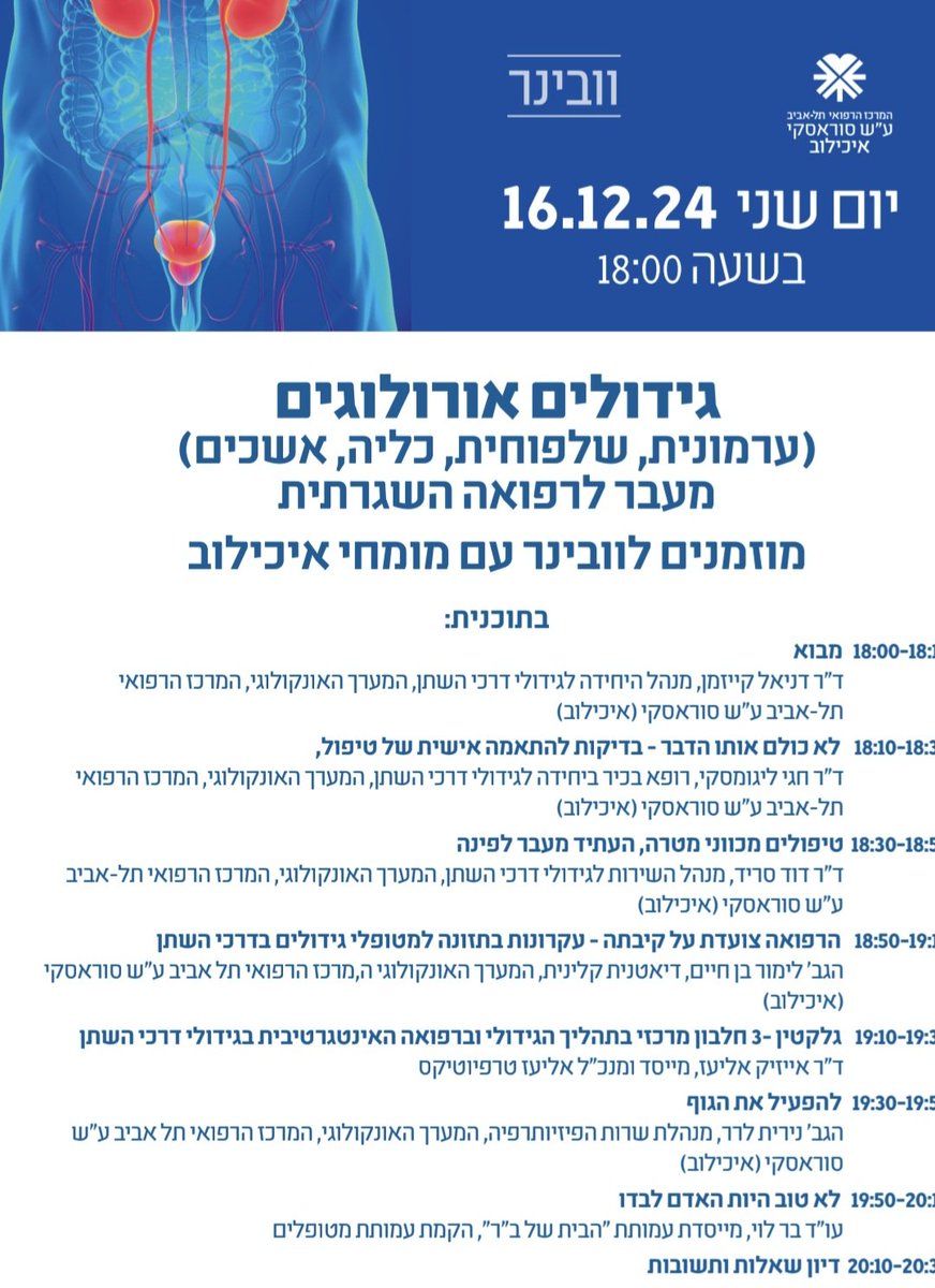 #רפואהמשלימה ו #אונקולוגיה בגידולי #הערמונית #הכליה #השלפוחית #האשכים

webclass.co.il/meeting/urinar…

<a href="/cancer_org_il/">האגודה למלחמה בסרטן</a> 
<a href="/tasmc1/">המרכז הרפואי ת״א - איכילוב</a>