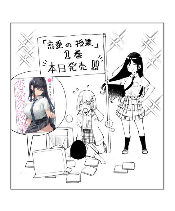【#恋愛の授業】第①巻本日発売ですよろしくお願いします特典情報など詳細はこちらリンク 