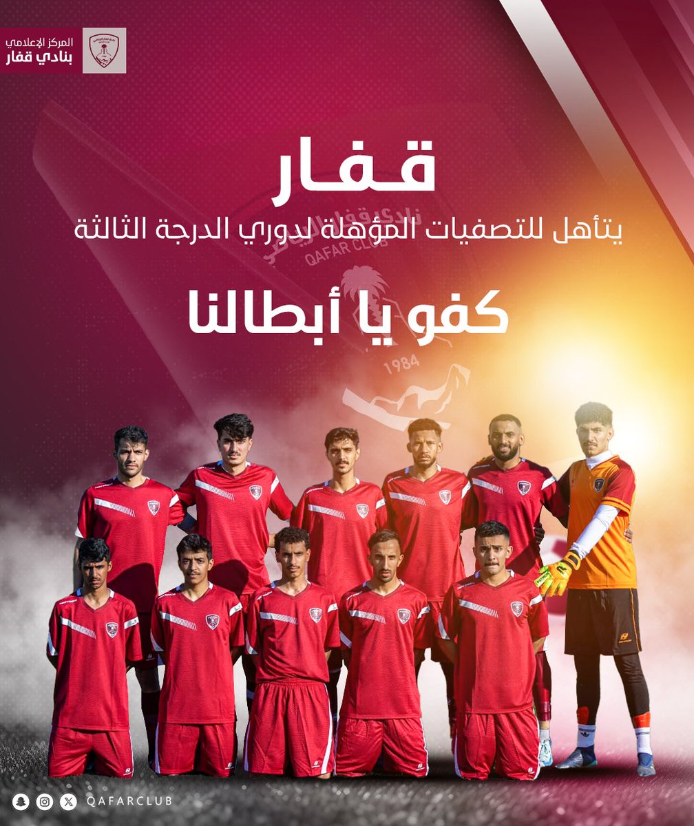 tmimvip's tweet photo. الحمدلله والشكر على توفيقه وصعود أبطالنا للتصفيات المؤهلة لدوري الدرجه الثالثة

شكرا لأعضاء شرف النادي 
شكرا لجمهورنا الغالي الذي حضر وساندنا 
شكرا للجهاز الفني والطبي والإداري
شكرا لأبطالنا اللاعبين 

الف الف مبروك
#قفار https://t.co/q8Q8CFCZFD