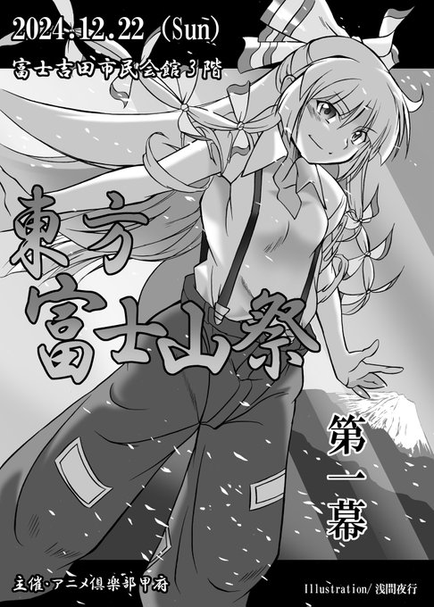 【おしらせ】

12/22(日)
山梨県・富士吉田市民会館3階 小ホール開催
「東方富士山祭 第一幕」
東部富士五湖地方では初の東方イベント、カタログ表紙絵を寄稿させて頂きました。
https://t.co/0bgaME9UkB

冬コミ前週ですが当サークルも参加いたします。
御都合の合う方は是非。 