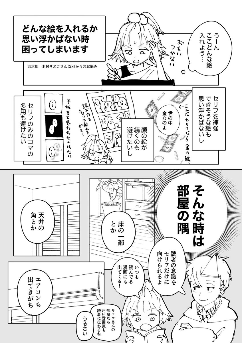 「入れる絵がどうしても思いつかない時どうしてる？」という話題になり
意味のない部屋の角とかエアコンとか出てきがちだよねーという話で盛り上がりました

部屋の一部は情報量を調節しやすいし絵に深い意味がなければセリフに意識が向くので丁度いいという気づき

#今日の気づき
#コルクマンガ専科 https://t.co/4OV6vjJgcJ