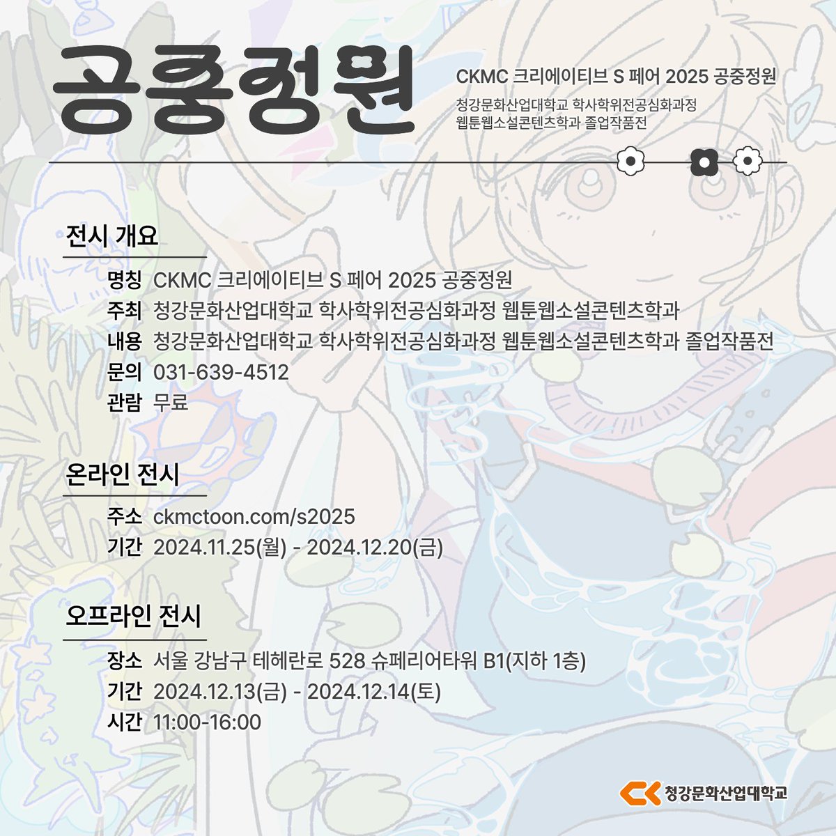 ☁️CKMC S 2025 「공중정원 空中庭園」🍀 tweet media
