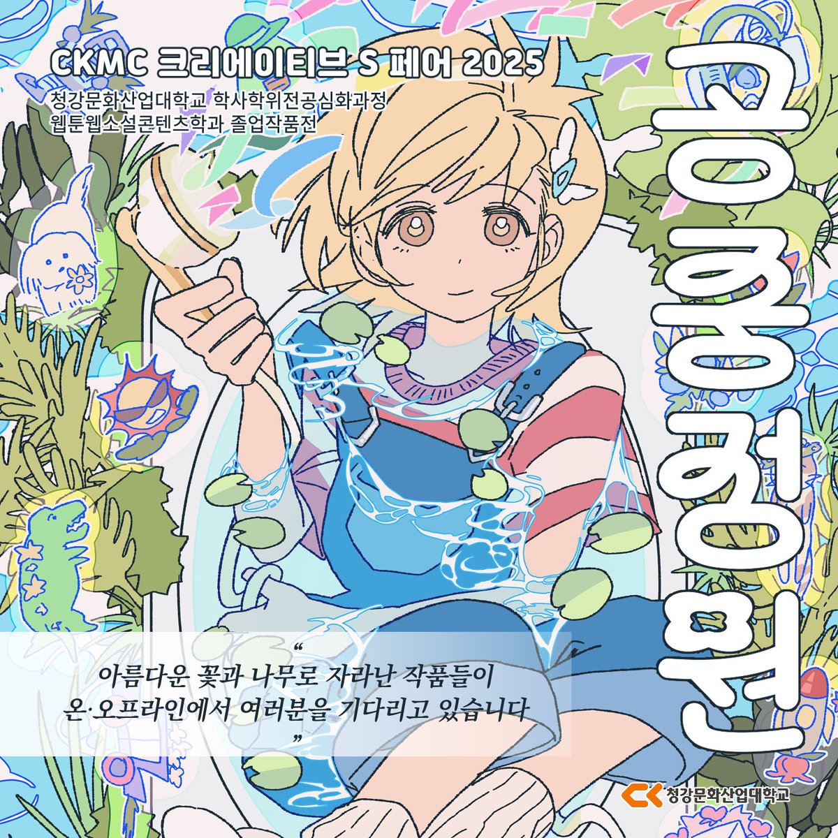 ☁️CKMC S 2025 「공중정원 空中庭園」🍀 tweet media