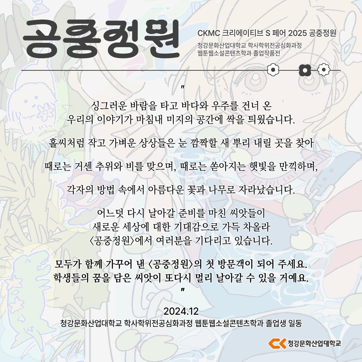 ☁️CKMC S 2025 「공중정원 空中庭園」🍀 tweet media