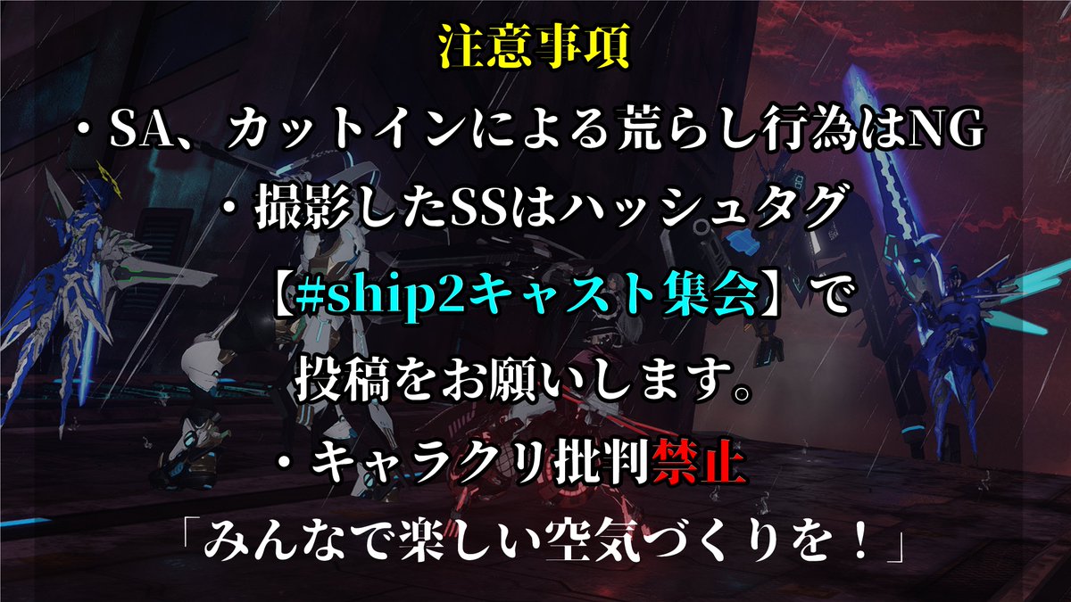 第35回【ship2キャスト集会】告知！

今回のテーマは【アクセ武器】
テーマ以外や見学の方もOK！

35th [SHIP2 CAST Meetup]  
Theme: [Accessory Weapon]
Non-themes and visitors are also welcome!

配信YT:youtube.com/@Cast.zipPSO2N…………… 

#PSO2NGS 
#PSO2集会告知 
#ship2キャスト集会