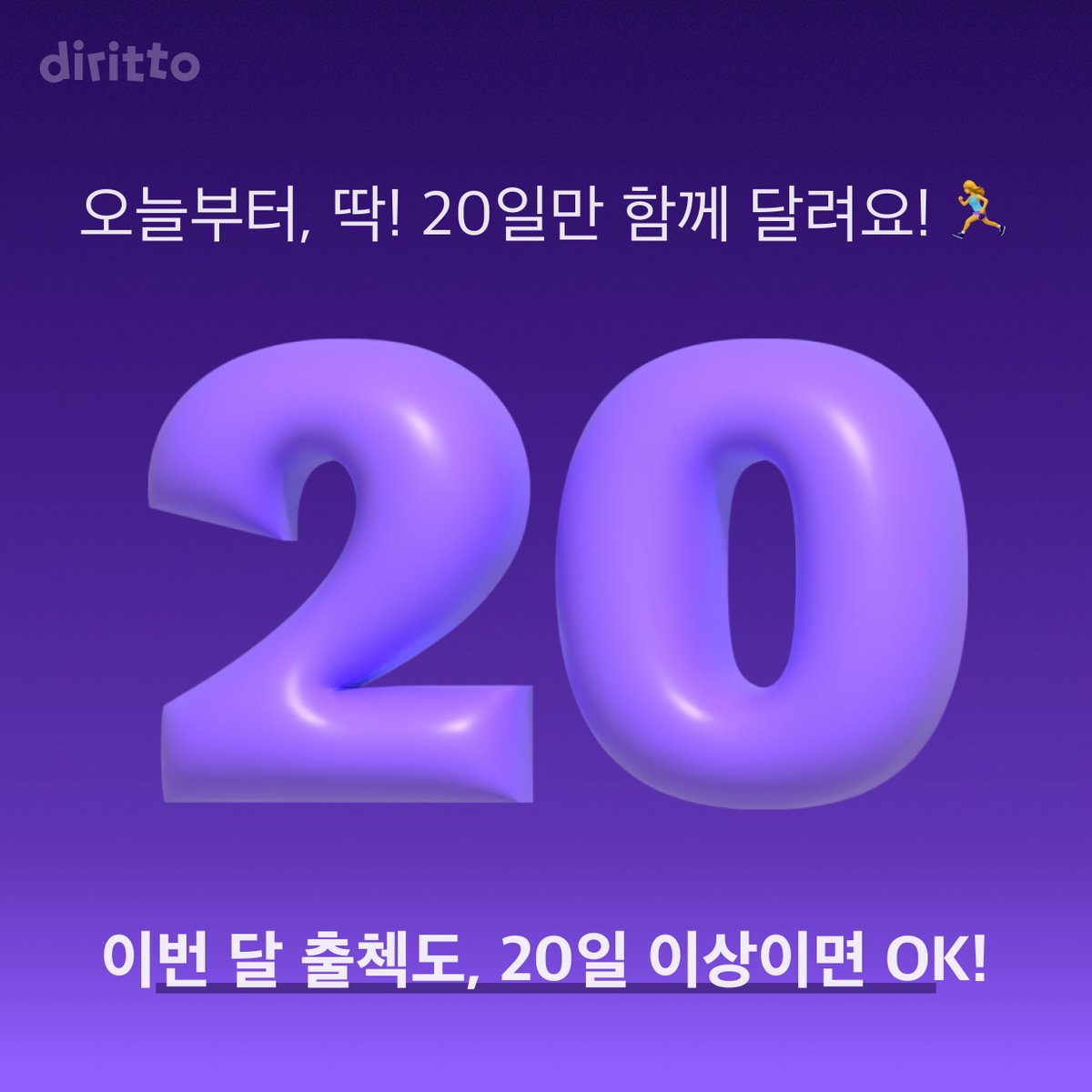 diritto_kr's tweet photo. 🚨
12월 12일은 출석체크
⭐마지막 도전 가능일⭐이에요!!!!

추워진 날씨에 움츠러들지만
함께하면 뭐든지 가능해👣

이번 달 20일도 함께 도전해요!
(っ⌯'-')╮=͟͟͞💜

12월 출석체크도 함께 달려요🫶

👉출석체크 도전 하러 가기 : https://t.co/8N9cJWqQQ0 https://t.co/6kQl2km0Ui