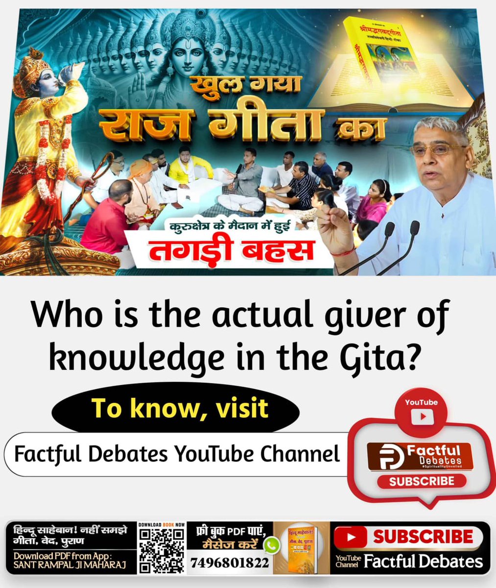 शास्त्र विरुद्ध क्रिया का कोई लाभ नहीं
गीता अध्याय 16 श्लोक 23, 24 के अनुसार, शास्त्र विरुद्ध मनमाना आचरण करने से कोई लाभ नहीं होता। इसलिए हमें शास्त्र अनुकूल भक्ति करनी चाहिए। जानने के लिए देखें "खुल गया राज गीता का" Factful Debates YouTube Channel पर।

#गीताजयंती_पर_जानें_गीतa
