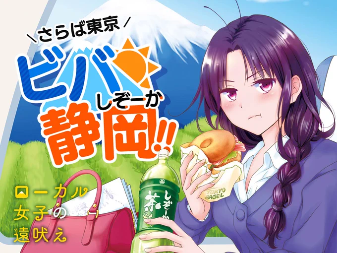 【連載再開✨】
瀬戸口みづき先生
「ローカル女子の遠吠え」

Uターンして静岡🍵にすっかり馴染んだりん子。
地元愛💖半端ない同僚にツッコミまくり…⁉

まだまだネタが湧いてくる❗
大人気ご当地4コマ✨🗻✨
https://t.co/YrArulFlFy
#COMICFUZ #ローカル女子の遠吠え 