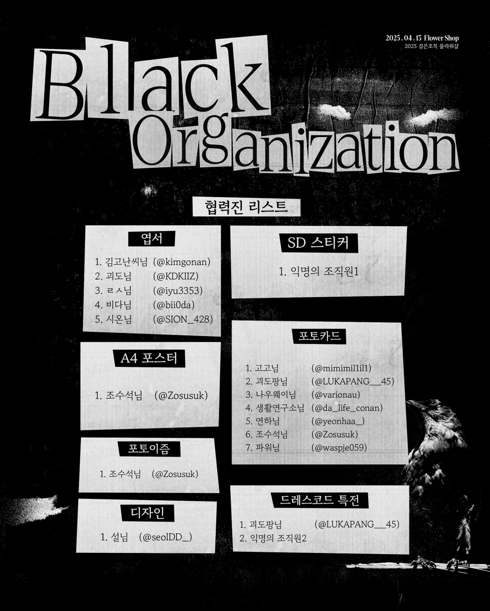 2025 명탐정코난: 검은조직 플라워샵 
<#969#6261>을 빛내주실 협력진 분들을 공개합니다. 🐦‍⬛

귀중한 시간을 내어 도와주시는 모든 분들께 진심으로 감사의 말씀 드립니다.