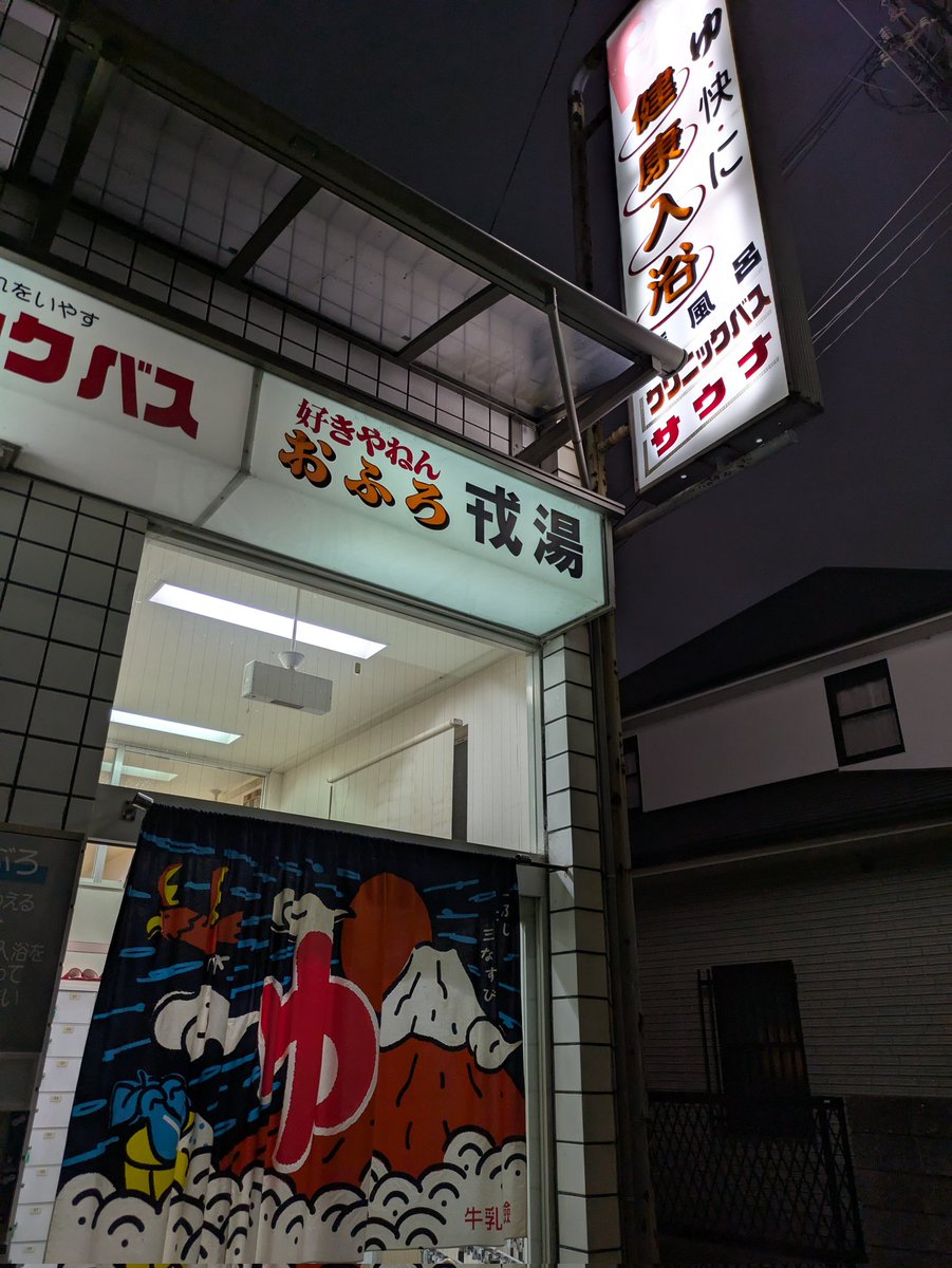 EKkusakura's tweet photo. 大阪市平野区 #戎湯
路地裏にある銭湯さん♨️
お風呂で温まって、笑顔のご夫婦���癒やされました〜☺️
#大阪銭湯
#平野区戎湯
#好きやねんおふろ
#地域のオアシス https://t.co/pevCKMkewh
