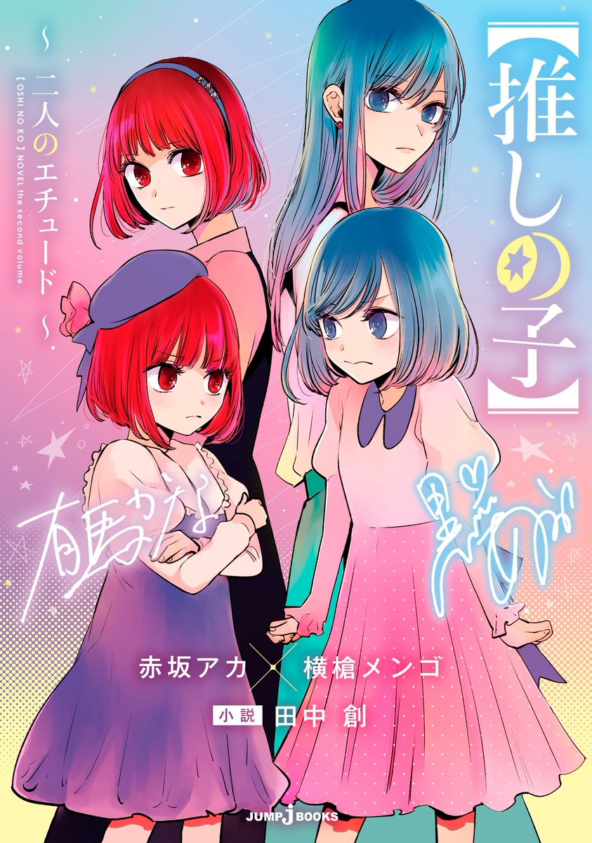 d0nut2x's tweet photo. OSHI NO KO FUTARI NO ETUDE NOVEL COVER https://t.co/BoVtChpEy4