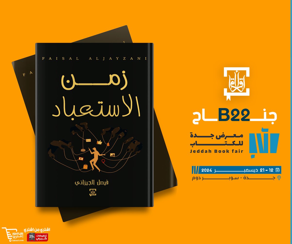 يسرنا أن نعلن عن مشاركتنا في معرض جدة الدولي للكتاب بجناح B22. ندعوكم لزيارة جناحنا واستكشاف أحدث إصداراتنا والمشاركة في فعاليات وورش العمل التي نقدمها.  نتطلع إلى رؤيتكم ومشاركتكم لنا في هذه التجربة الرائعة!  #معرض_جدة_الدولي_للكتاب_2024  #B22 #كتب  #ثقافة #جدة_تقرأ