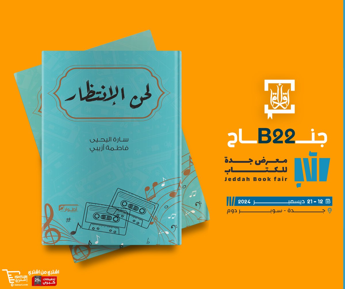 يسرنا أن نعلن عن مشاركتنا في معرض جدة الدولي للكتاب بجناح B22. ندعوكم لزيارة جناحنا واستكشاف أحدث إصداراتنا والمشاركة في فعاليات وورش العمل التي نقدمها.  نتطلع إلى رؤيتكم ومشاركتكم لنا في هذه التجربة الرائعة!  #معرض_جدة_الدولي_للكتاب_2024 #B22 #كتب #ثقافة #جدة_تقرأ📷