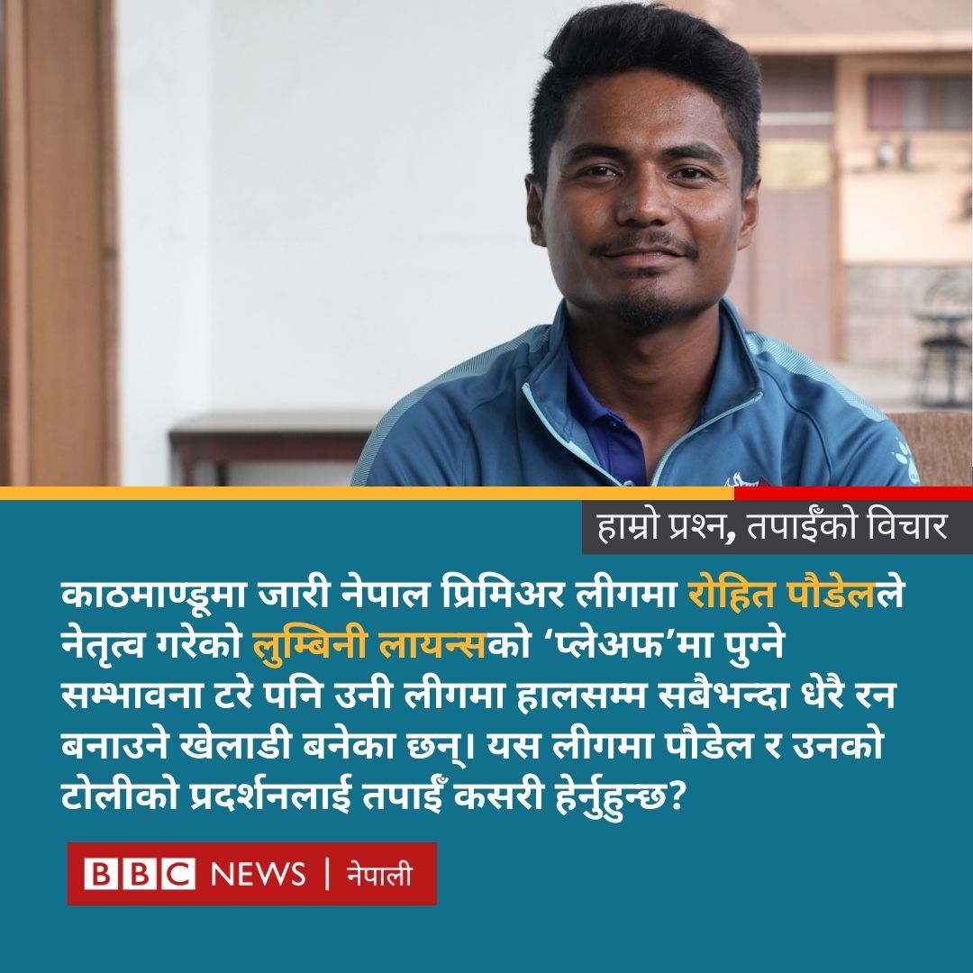 bbcnepali's tweet photo. एनपीएलमा रोहित पौडेलको प्रदर्शनबारे तपाईँको प्रतिक्रिया के छ?
#BBCNepali #RohitPaudel #NPL #NPL2024 https://t.co/RPnzod7xd0
