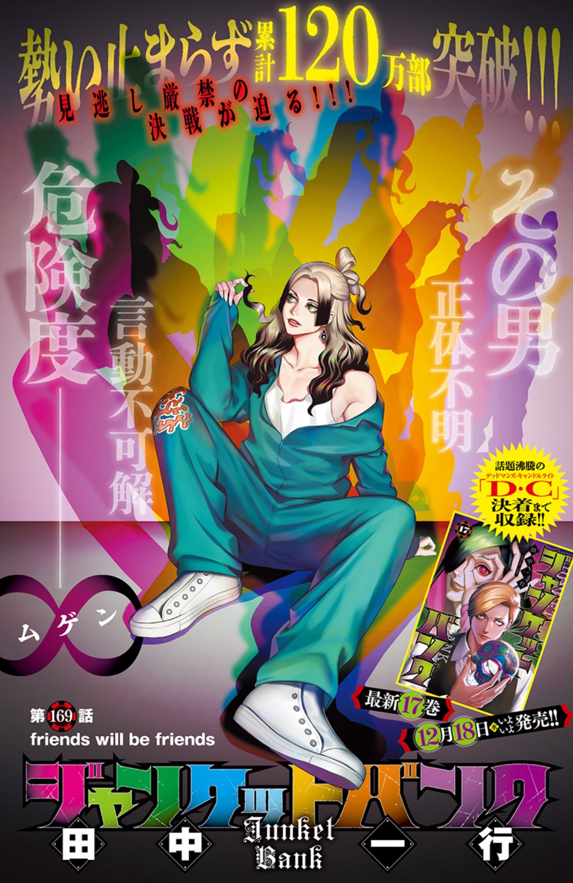 ジャンケットバンク 1〜17巻 ヤンジャン コミックス 漫画 単行本 帯 初版 ジャンケットバンク 17／田中 一行 | 集英社コミック公式 S-MANGA