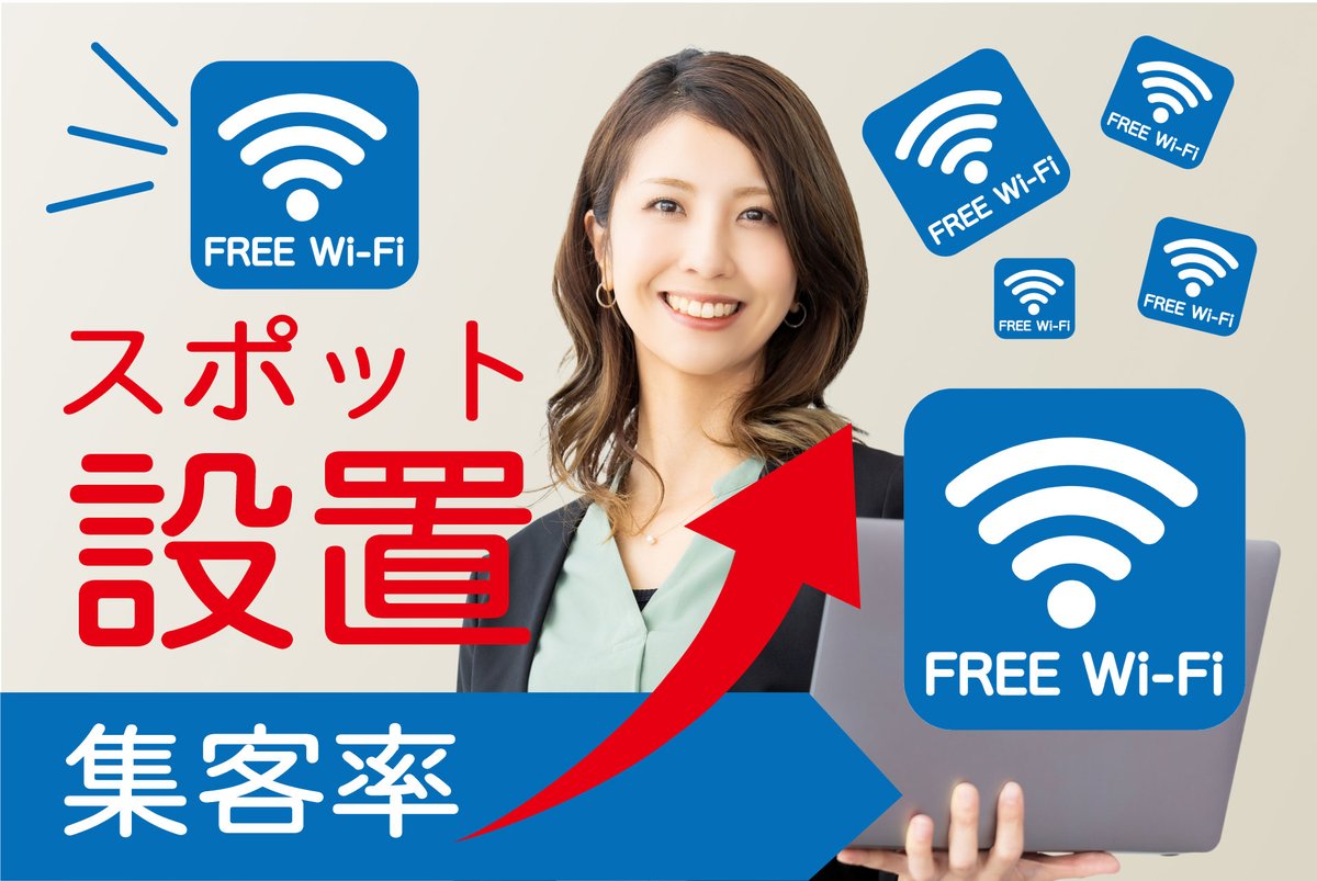 FREE Wi-Fiスポットを設置しませんか？  

「Wi-Fiが使える場所」として、特にスマホやタブレットを頻繁に利用するユーザーを引き寄せる効果があります。カフェやレストラン、商業施設などでは競争優位性を高める要因にもなります。  

詳しくは↓↓
creativestudio.moomoo.bz/free-wi-fi/