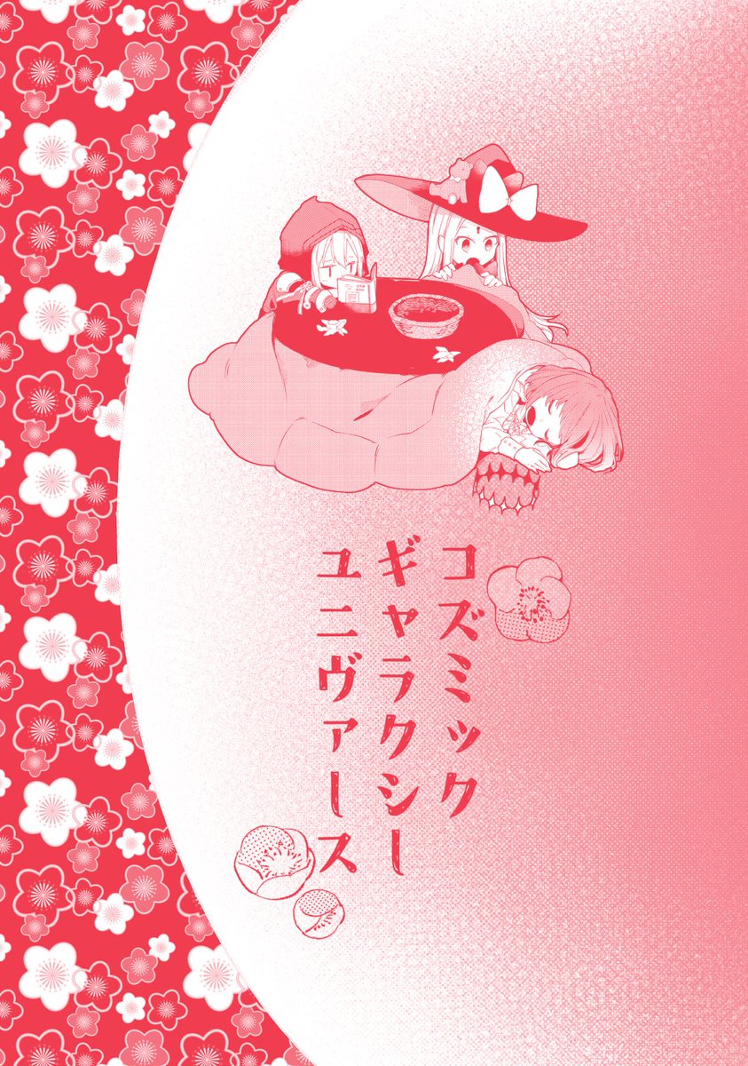 冬コミの表紙でーーーーきた!!!
表紙の3人がコタツで新年を迎える話です(CPなし) 