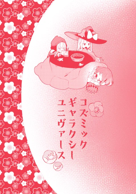 冬コミの表紙でーーーーきた!!!
表紙の3人がコタツで新年を迎える話です(CPなし) 