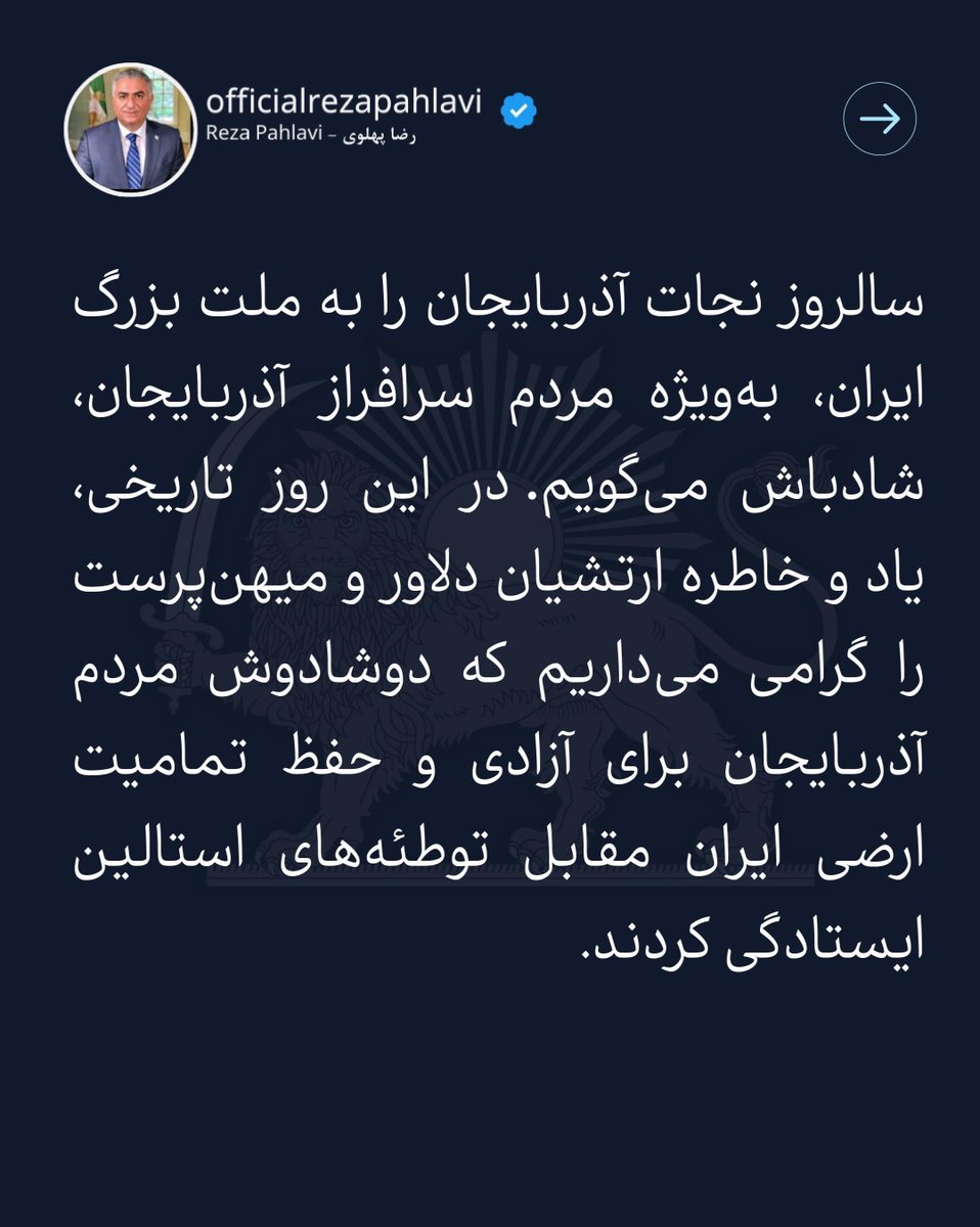 PahlaviReza's tweet photo. سالروز نجات آذربایجان را به ملت بزرگ ایران، به‌ویژه مردم سرافراز آذربایجان، شادباش می‌گویم. در این روز تاریخی، یاد و خاطره ارتشیان دلاور و میهن‌پرست را گرامی‌ می‌داریم که دوشادوش مردم آذربایجان برای آزادی و حفظ تمامیت ارضی ایران مقابل توطئه‌های استالین ایستادگی کردند.

دشمنی جمهوری اسلامی با این رویداد غرورآفرین، ریشه در امت‌گرایی و بیگانگی آن با هویت و یگانگی ملی ایرانیان دارد. این رژیم که برای بقای خود از هیچ اقدامی فروگذار نمی‌کند، حتی از تقویت گروه‌های تجزیه‌طلب و ضدایرانی نیز ابایی نداشته و اخیرا روابط خود با این گروه‌ها را آشکارتر کرده است.

جمهوری اسلامی و دشمنان تمامیت ارضی ایران بدانند که آذربایجان همواره سنگر استوار وحدت ملی ایران بوده است. مردم غیور این دیار در ۲۱ آذر ۱۳۲۵ و همچنین در مقاطع حساس دیگر، با دفاع از خاک و استقلال ایران، نشان دادند که نه تنها جزئی جدایی‌ناپذیر از ملت ایران هستند، بلکه خود مظهر هویت تاریخی و  فرهنگ والای ایران به شمار می‌روند.