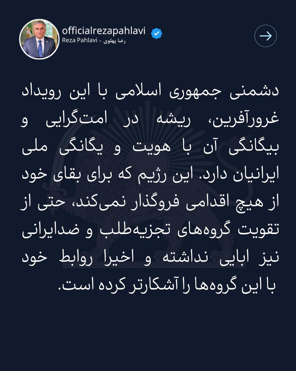 PahlaviReza's tweet photo. سالروز نجات آذربایجان را به ملت بزرگ ایران، به‌ویژه مردم سرافراز آذربایجان، شادباش می‌گویم. در این روز تاریخی، یاد و خاطره ارتشیان دلاور و میهن‌پرست را گرامی‌ می‌داریم که دوشادوش مردم آذربایجان برای آزادی و حفظ تمامیت ارضی ایران مقابل توطئه‌های استالین ایستادگی کردند.

دشمنی جمهوری اسلامی با این رویداد غرورآفرین، ریشه در امت‌گرایی و بیگانگی آن با هویت و یگانگی ملی ایرانیان دارد. این رژیم که برای بقای خود از هیچ اقدامی فروگذار نمی‌کند، حتی از تقویت گروه‌های تجزیه‌طلب و ضدایرانی نیز ابایی نداشته و اخیرا روابط خود با این گروه‌ها را آشکارتر کرده است.

جمهوری اسلامی و دشمنان تمامیت ارضی ایران بدانند که آذربایجان همواره سنگر استوار وحدت ملی ایران بوده است. مردم غیور این دیار در ۲۱ آذر ۱۳۲۵ و همچنین در مقاطع حساس دیگر، با دفاع از خاک و استقلال ایران، نشان دادند که نه تنها جزئی جدایی‌ناپذیر از ملت ایران هستند، بلکه خود مظهر هویت تاریخی و  فرهنگ والای ایران به شمار می‌روند.