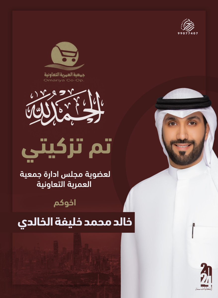 شكر وعرفان 

إلى أهالي منطقة العمرية الكرام 
ودواوين المنطقة كافة على دعمكم وتأيدكم ومواقفكم الطيبة معي وما لقيته من حفاوة استقبال لديكم وهذا يدل على طيب اخلاقكم وطيب معدنكم ونسأل الله التوفيق .

#جمعية_العمرية