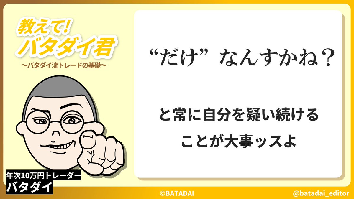batadai_editor's tweet photo. 損切りや利確の結果“だけ”で満足してないっスか？
常に自分の判断を疑い、次に繋げる思考を持つことがトレーダーとしての成長っスよ https://t.co/YIKhE7cHaT