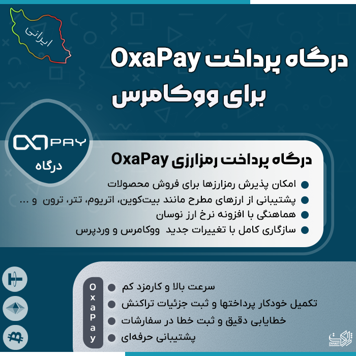 ham3dair's tweet photo. با استفاده از افزونه #درگاه پرداخت #رمزارزی OxaPay برای #ووکامرس هم صدا می‌توانید قابلیت پرداخت با رمز ارزهایی مانند بیت کوین و تتر را به فروشگاه ووکامرسی خود اضافه نمایید.
https://t.co/FmuGgySTbA https://t.co/qMR8WWvyE1