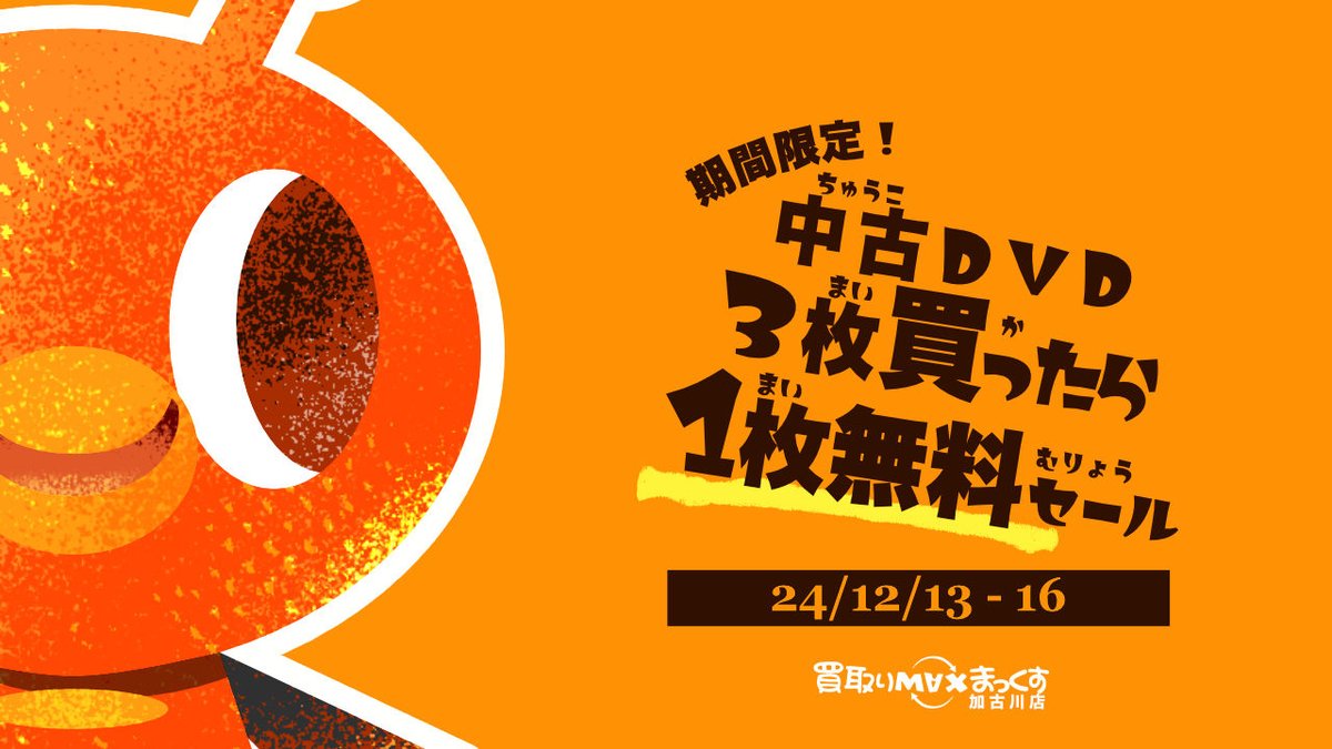 maxkakogawa's tweet photo. あっという間に12月も中旬に入りました。
あと半月ほどで今年が終わると考えると焦りますね。

本日より期間限定、中古DVD3枚目無料セールを開催します。 https://t.co/NGVO4k5LBl