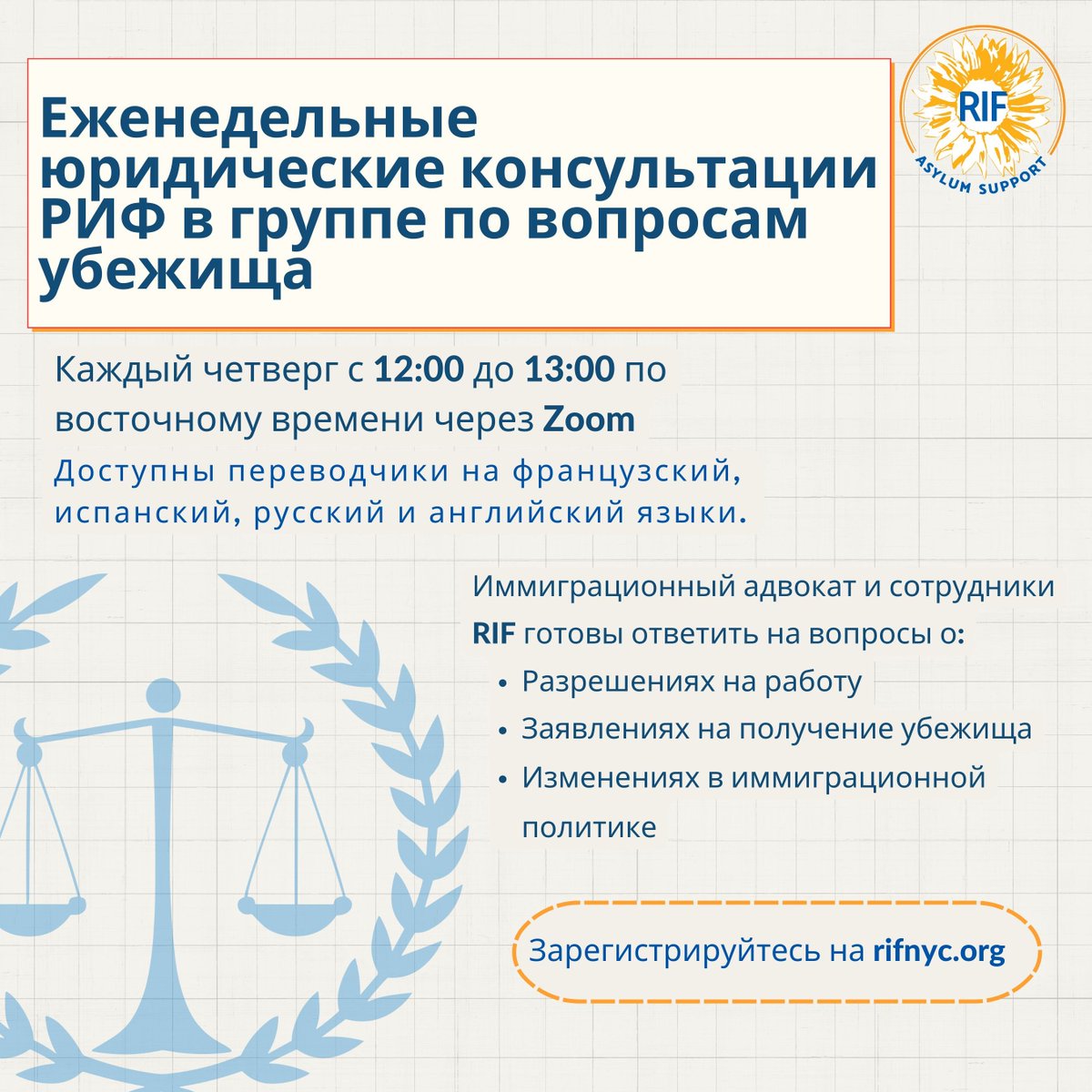Do you have questions about work permits, asylum applications, or upcoming immigration policy changes? Join us every Thursday from 12-1pm EST on zoom where we have an immigration lawyer and RIF staff available to help! Register at rifnyc.org. #asylumseekers