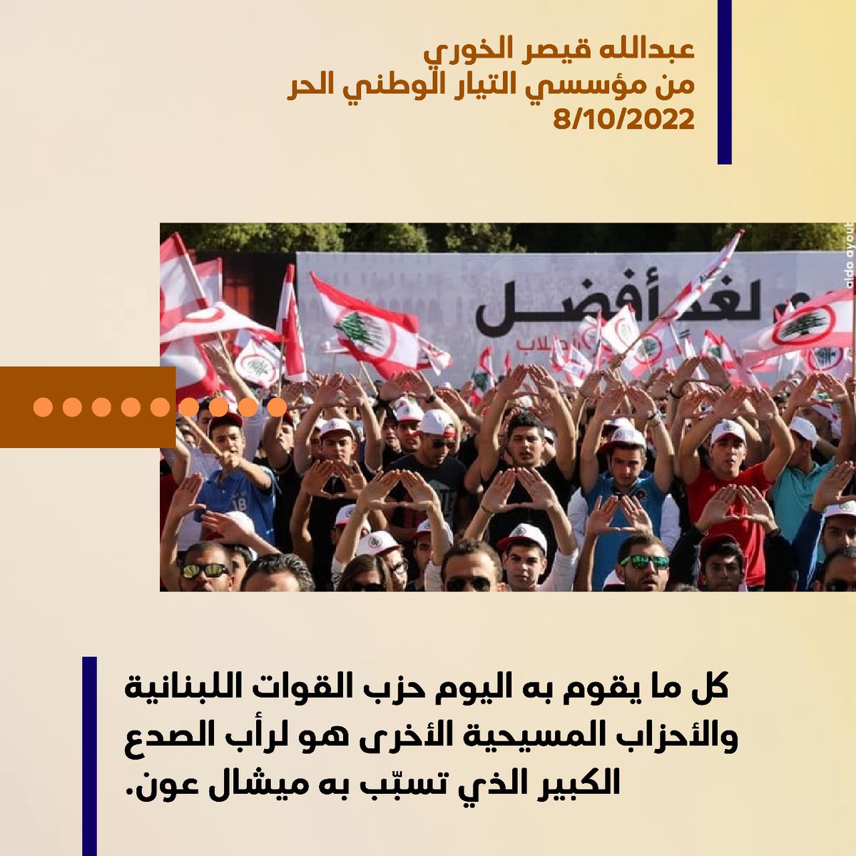 اكتفينا إنت تنزّل بالمسيحيين وباللبنانيين نحو جهنّمك ونحنا نشدّ طلوع بدل المرة مرتين،مرّة لنطلّعن من حفرك، ومرة لنشدّ بناسنا طلوع نحو الحرية والكرامة والحياة الكريمة!
ما حدا طلع عند ربّو وأخذ معو إلا أعماله!ما حدا أخذ معو كرسي أو منصب أو كمشة ذهبايات أو شنط أموال
#ميشال_عون_خائن