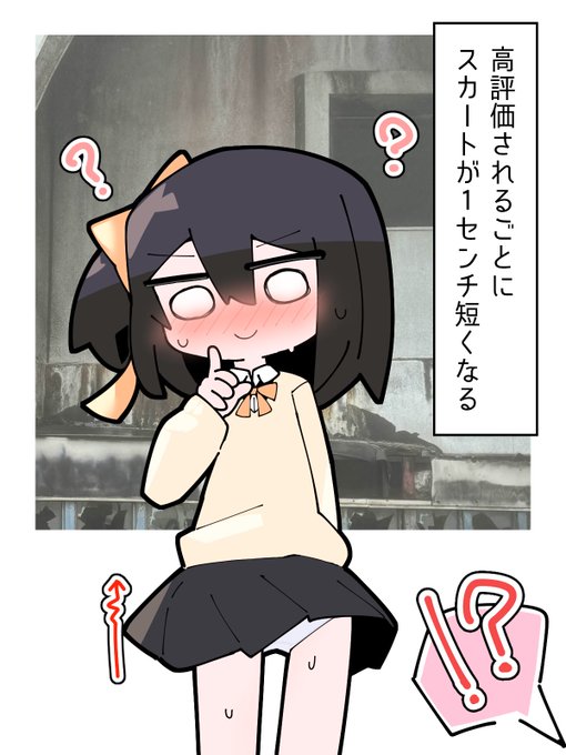 高評価されるごとにスカートが1cm短くなる貧乏少女ちゃん 