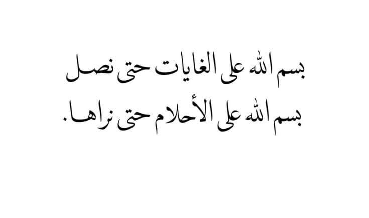 لن تسير وحدك 🤍✨

باسمك اللهم نخوضُ دُروبًا جديدة املين أن لا نتعثر،
اللهم اجعلها بداية خير لكل خير واكتب لي فيها التوفيق والسداد.

خطوة جديدة بشغف وطموح عالي✨