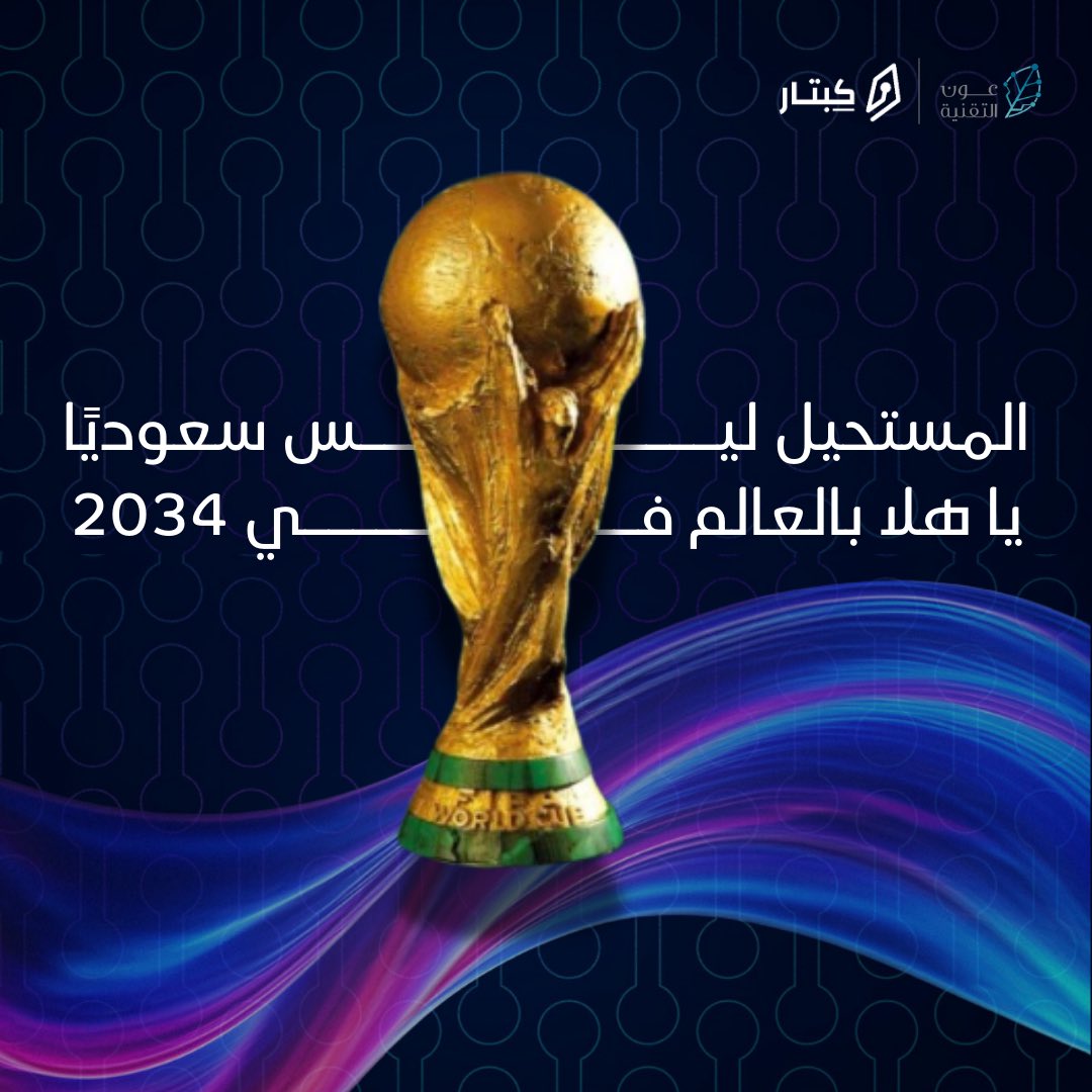 يا هلا بالعالم في 2034 !
 السعودية تثبت إن الحلم يصير واقع والمستحيل ما يعرفنا أبد !

#أهلاً_بالعالم 
#كاس_عالم_2034 
#داير_مدار