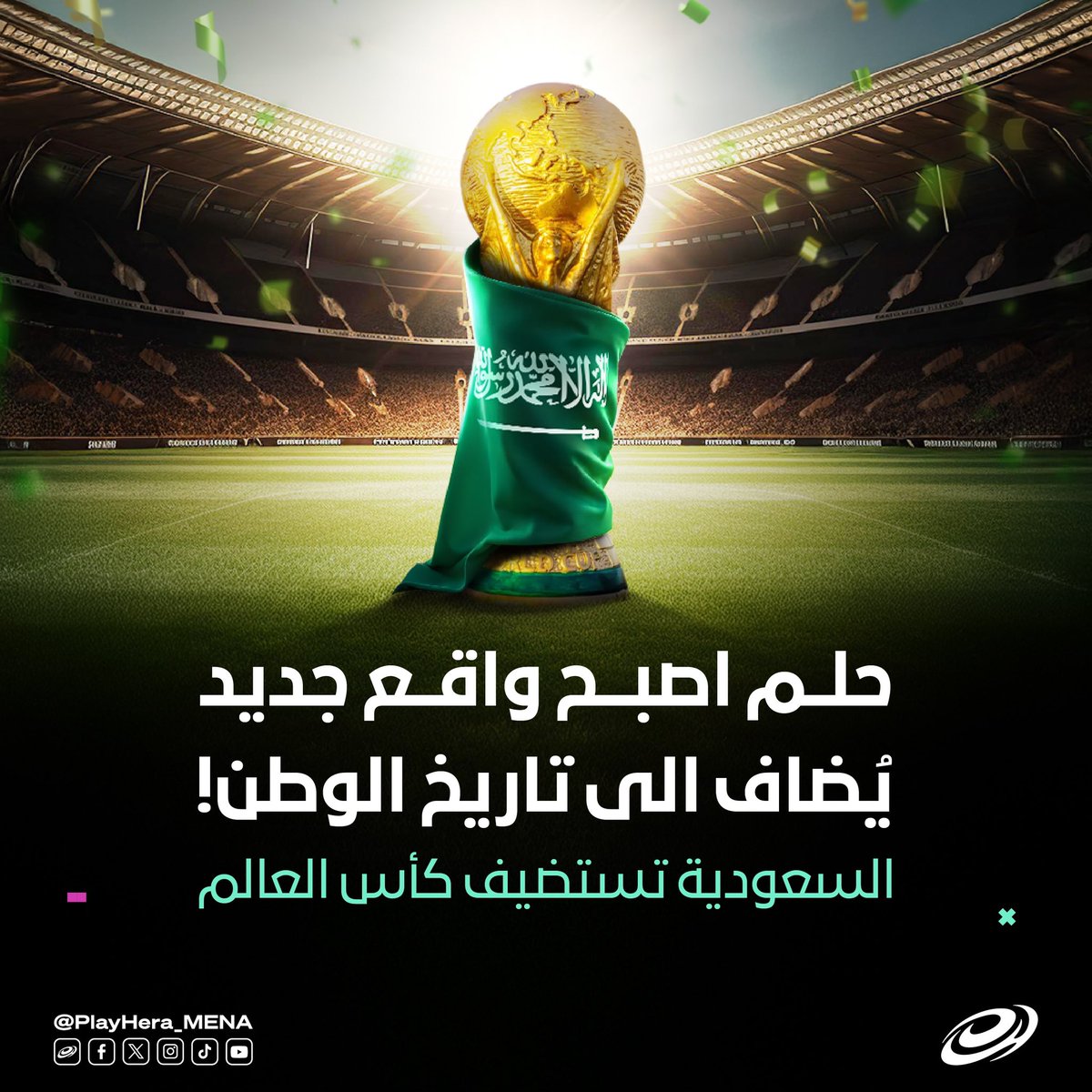 PlayHera_MENA's tweet photo. حلم و تحقق! 🇸🇦 
كأس العالم في أرضنا
#كأس_العالم #كاس_العالم_2034 https://t.co/zZaJMYXQGV