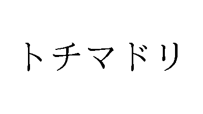 商標速報bot 5号 on X: 