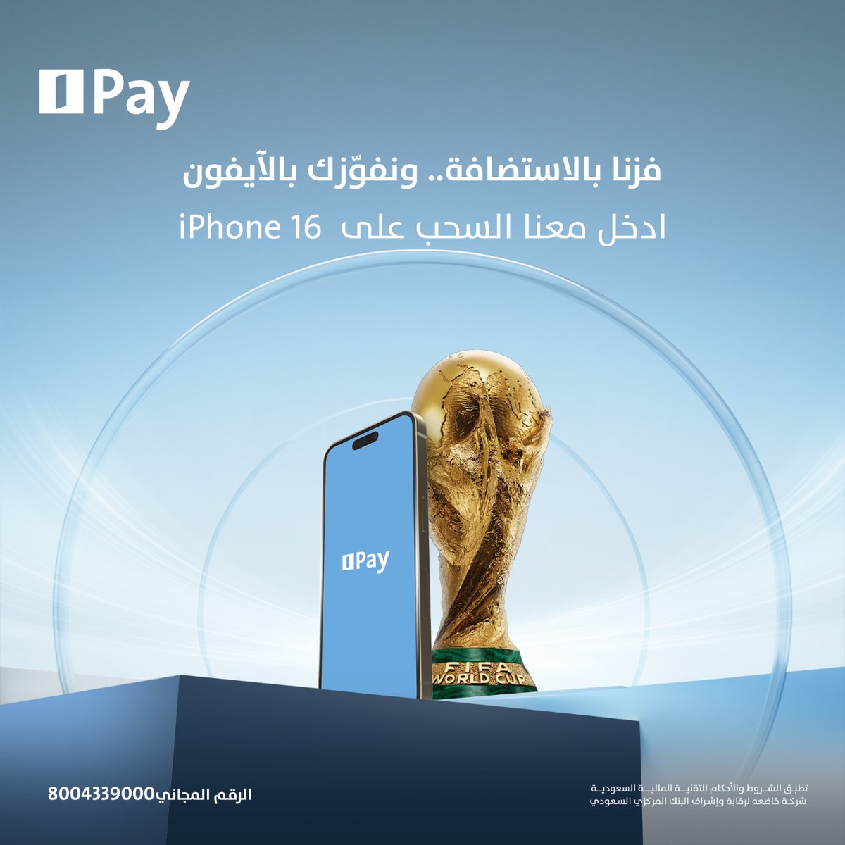 #الإنماء_باي يحتفل معكم بفوز المملكة بكأس العالم 2034! 
ولأننا بنكون أصحاب الأرض في هذا الحدث التاريخي، قررنا نحتفل معكم بمسابقة على  iPhone 16! 🎉 لمتسابق واحد
كل اللي عليك هو متابعة حسابنا وتشاركنا فرحتك عبر هاشتاق #الإنماء_باي، وبتدخل معنا السحب.

احتفل, المستقبل لنا!