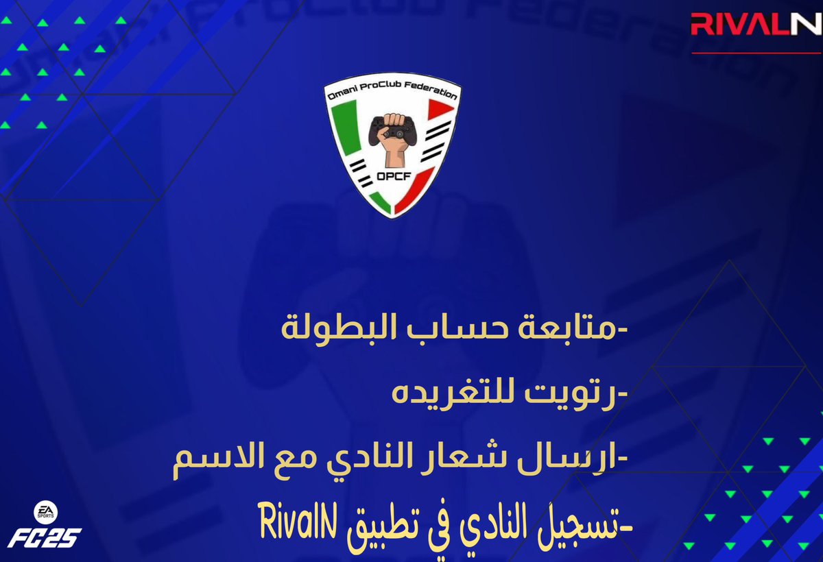 OMAN PRO CLUB FEDERATION (@omanproclub) on Twitter photo ⚠️ فتح التسجيل في النسخة التاسعة لكأس 🏆 السلطنة عبر تطبيق rivaln ⚠️
للتسجيل تطبق الشروط
🔺 متابعة الحساب
🔺إعادة نشر التغريدة
🔺اسم وشعار الفريق فالردود
🔺 متابعة حساب <a href="/Rivaln_app/">Rivaln | رايفل إن</a>
🔺التسجيل في تطبيق Rivaln
🔺تنطلق البطولة السبت ١٤ ديسمبر ٢٠٢٤ . ⚠️ فتح التسجيل في النسخة التاسعة لكأس 🏆 السلطنة عبر تطبيق rivaln ⚠️
للتسجيل تطبق الشروط
🔺 متابعة الحساب
🔺إعادة نشر التغريدة
🔺اسم وشعار الفريق فالردود
🔺 متابعة حساب <a href="/Rivaln_app/">Rivaln | رايفل إن</a>
🔺التسجيل في تطبيق Rivaln
🔺تنطلق البطولة السبت ١٤ ديسمبر ٢٠٢٤ .