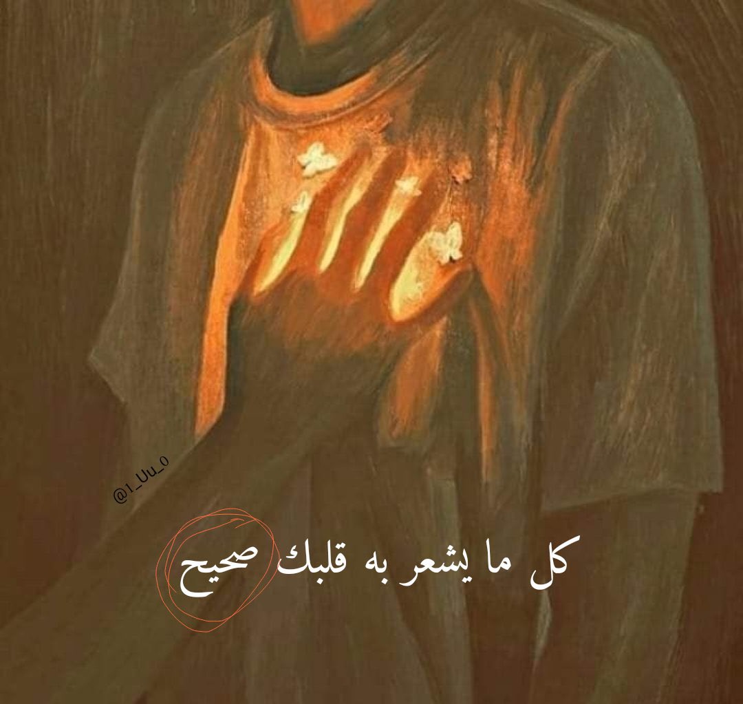 "كل ما يشعر به قلبك صحيح"