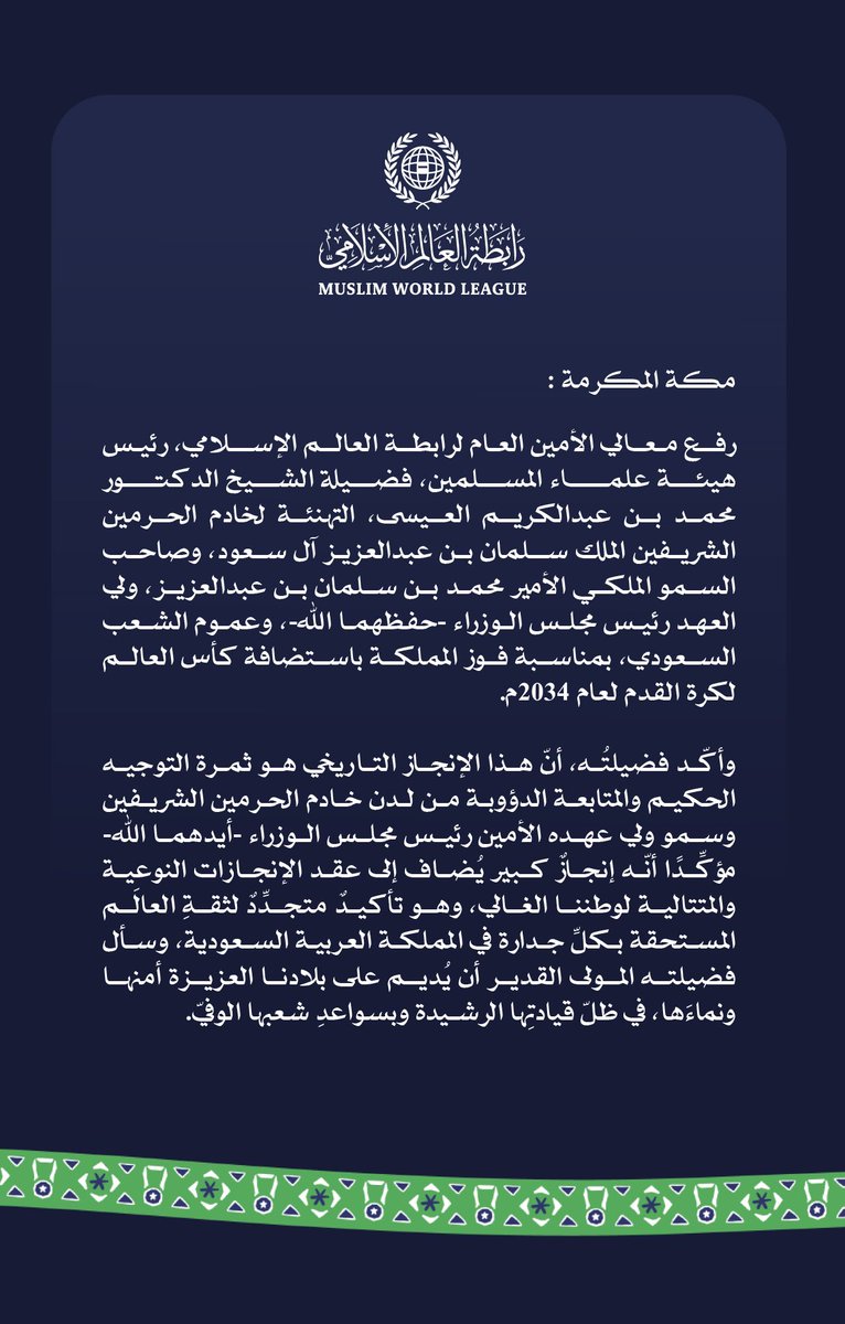 تهنئة من #رابطة_العالم_الإسلامي بمناسبة فوز المملكة العربية السعودية باستضافة كأس العالم 2034:
#السعودية34