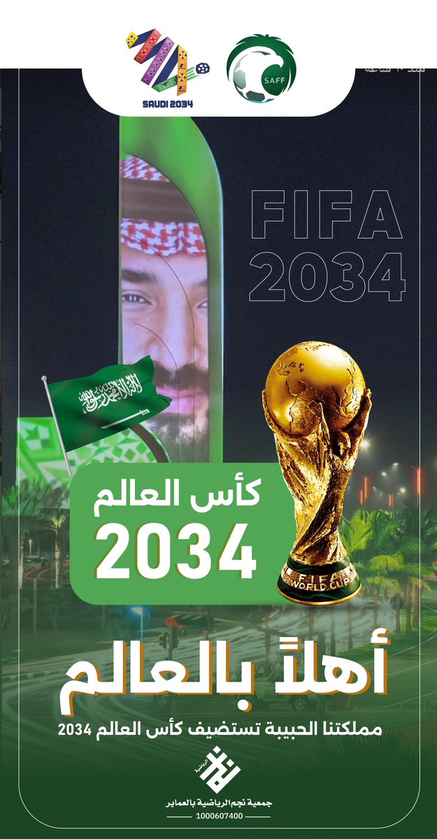 نبارك للوطن قيادةً وشعباً هذا الإنجاز التاريخي بفوز المملكة باستضافة كأس العالم 2034
فخر جديد يضاف لمسيرة النجاح الرياضي والاقتصادي لوطننا الغالي.  
معاً نحو مستقبلٍ مُشرق لرياضة المملكة على الساحة العالمية. 🇸🇦⚽️  

#أهلًا_بالعالم 
#وزارة_الرياضة 
#كأس_العالم_2034 #نجم_العماير