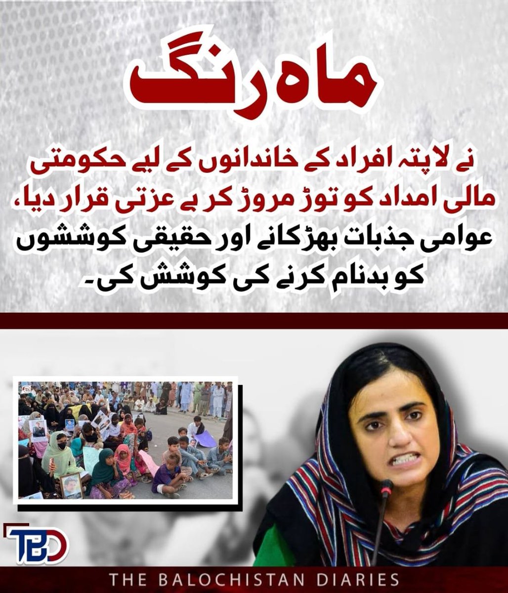 ماه رنگ نے لاپتہ افراد کے خاندانوں کے لیے حکومتی مالی امداد کو توڑ مروڑ کر بے عزتی قرار دیا اور عوامی جذبات بھڑکا کر حقیقی کوششوں کو بدنام کرنے کی کوشش کی۔ 
#Balochistan