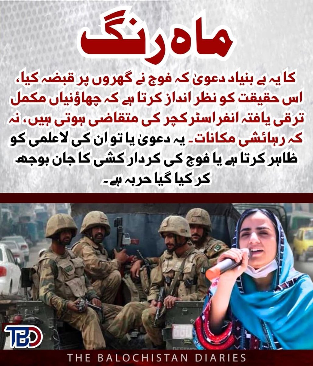 ماه رنگ کا یہ بے بنیاد دعویٰ کہ فوج نے گھروں پر قبضہ کیا ہے، اس حقیقت کو نظر انداز کرتا ہے کہ چھاؤنیاں ہمیشہ مکمل ترقی یافتہ انفراسٹرکچر کی متقاضی ہوتی ہیں، نہ کہ عام رہائشی مکانات۔ یہ یا تو ان کی لاعلمی کا ثبوت ہے یا فوج کی کردار کشی کا ایک سوچا سمجھا حربہ۔ 
#Balochistan