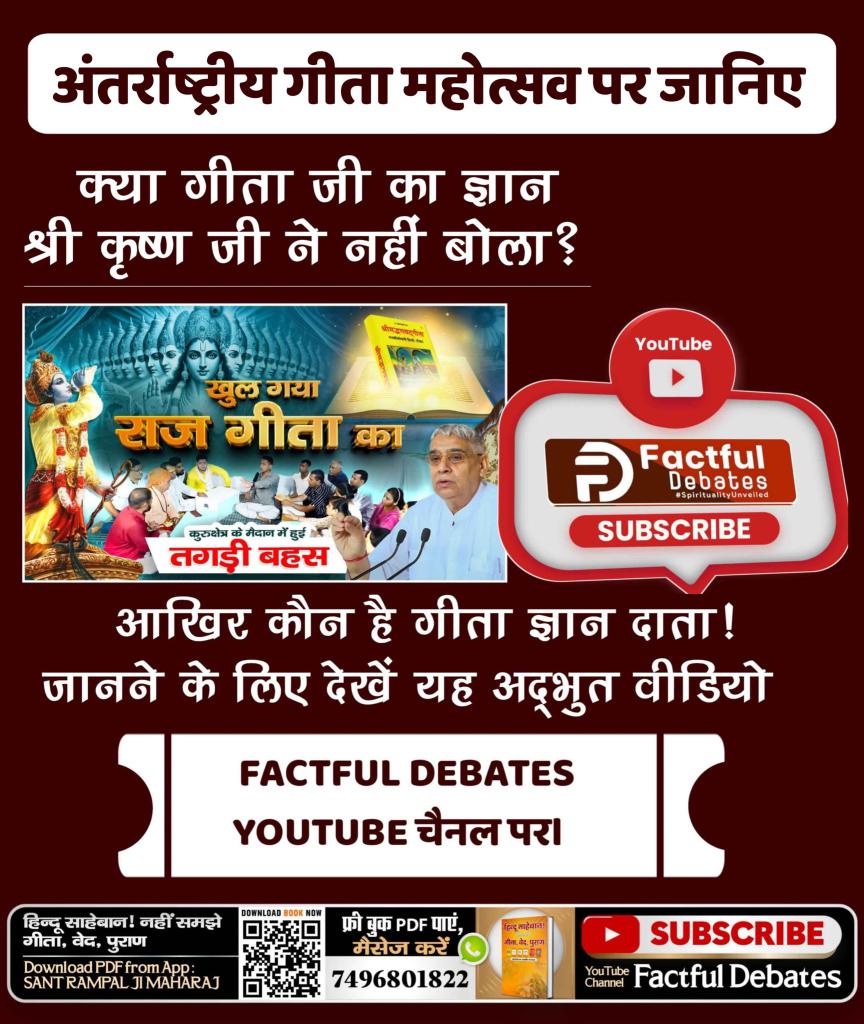 अंतर्राष्ट्रीय #गीताजयंती_पर_जानें_गीतारहस्य
पवित्र गीता अध्याय 17 श्लोक 23 में वर्णित पूर्ण परमात्मा के सांकेतिक मंत्र "ॐ, तत्, सत्" को !
Factful Debates YouTube Channel