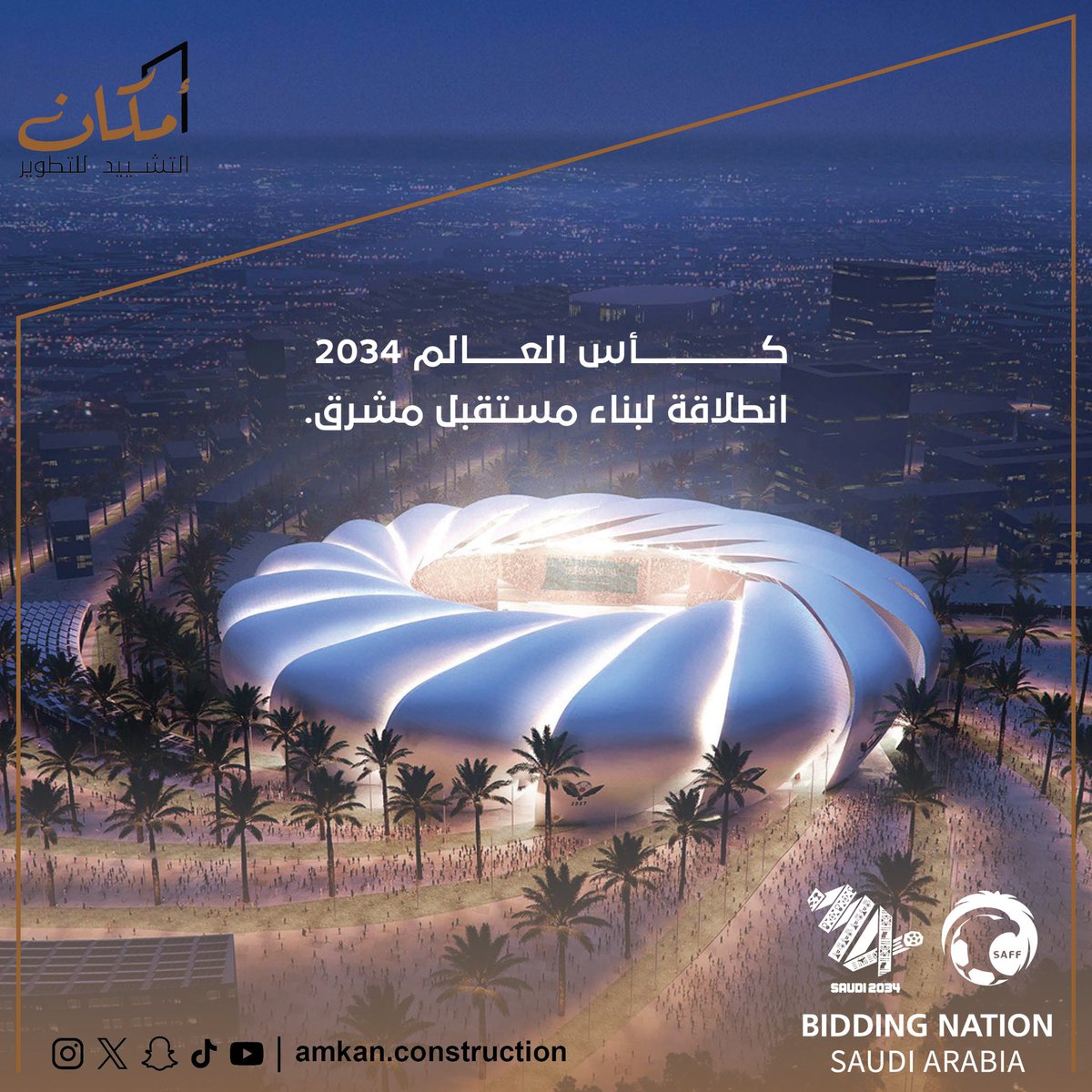 amkan_construct's tweet photo. بمناسبة الفوز بشرف تنظيم بطولة كأس العالم 2034 نبارك لقيادة وشعب المملكة هذا الإنجاز الكبير. #أمكان_التشييد #معًا_ننمو https://t.co/nQS7gdto0Y