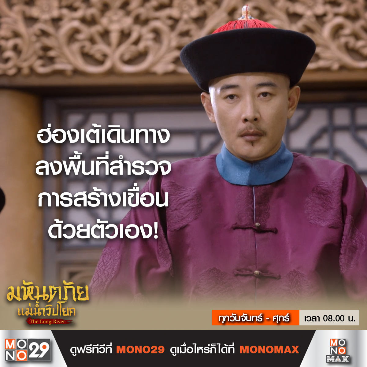 Mono29TV's tweet image. ความต้องการของฮ่องเต้กำลังจะกลายเป็นปัญหาใหญ่ของกรมแม่น้ำ!

#TheLongRiver #มหันตภัยแม่น้ำวิปโยค
ทุกวันจันทร์ - ศุกร์ เวลา 08.00 น. ทางช่อง MONO29
#หลัวจิ้น #หวงจื่อจง #อิ๋นฝ่าง

ดู The Long River
ครบทุกตอนได้แล้วที่ #MONOMAX
คลิก bit.ly/48xbT8G