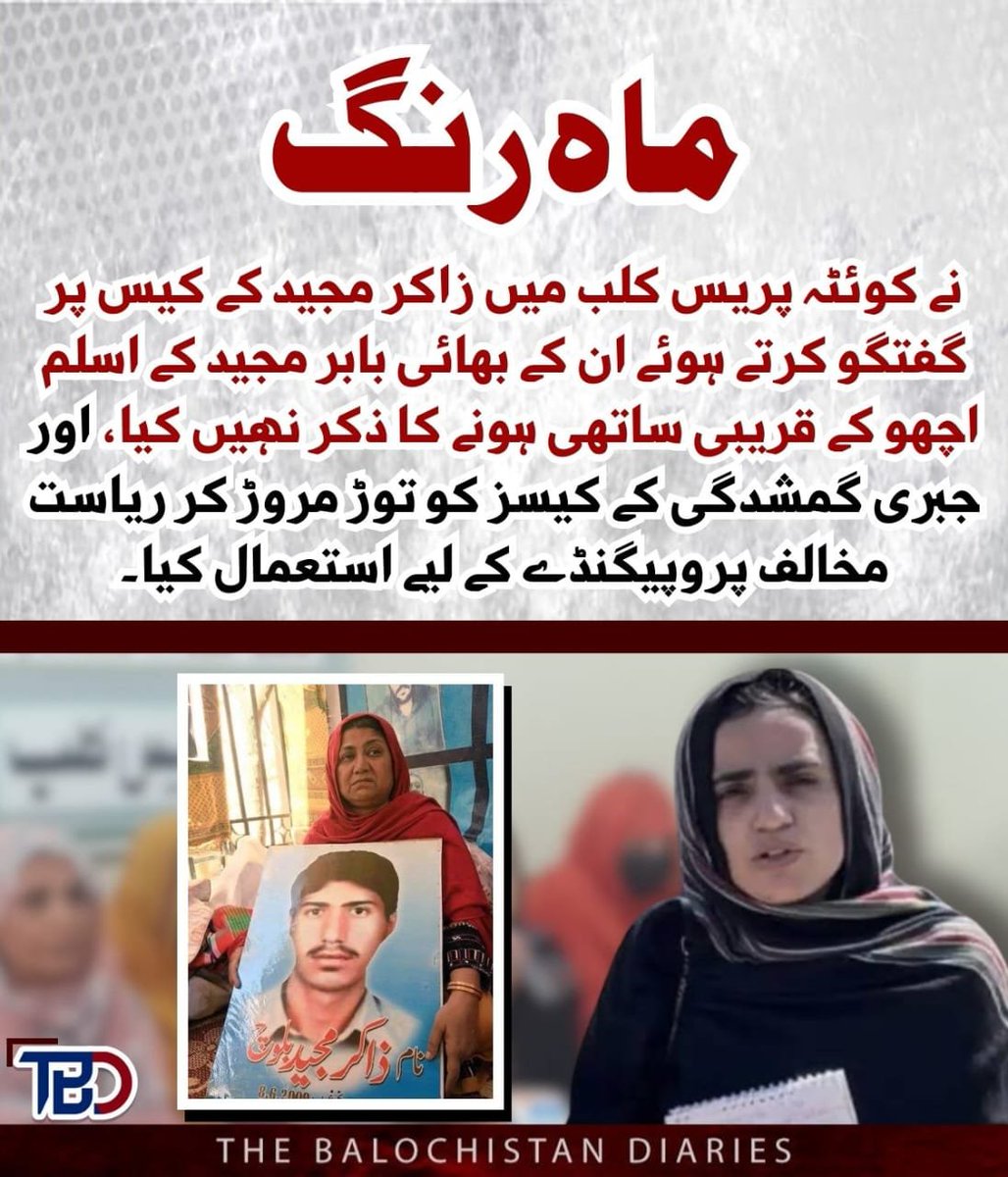 ماه رنگ نے کوئٹہ پریس کلب میں زاکر مجید کے کیس پر گفتگو کرتے ہوئے ان کے بھائی بابر مجید کے اسلم اچھو کے قریبی ساتھی ہونے کا ذکر گول کر دیا اور جبری گمشدگی کے کیسز کو توڑ مروڑ کر ریاست مخالف پروپیگنڈے کے لیے استعمال کیا۔
#Balochistan